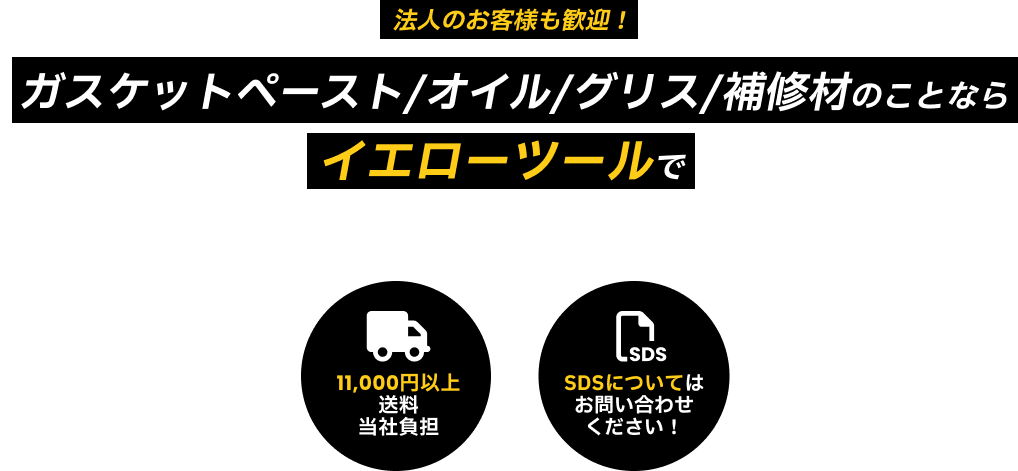ガスケットペースト/オイル/グリス/補修材のことならイエローツールで